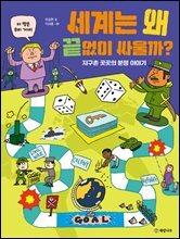 세계는 왜 끝없이 싸울까?