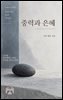 중력과 은혜