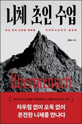 니체 초인 수업