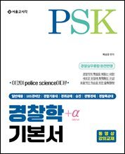PSK 경찰학+α 기본서