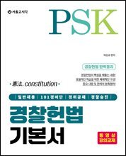 PSK 경찰헌법 기본서