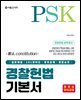 PSK 경찰헌법 기본서