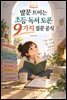 말문 트이는 초등 독서 토론 9가지 질문 공식