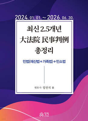 최신 2.5개년 대법원 민사판례 총정리 (2024.01.01~2026.06.30)