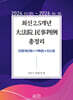 최신 2.5개년 대법원 민사판례 총정리 (2024.01.01~2026.06.30)
