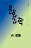문화과학 (계간) : 127호 가을 [2026년]