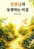 성령님과 동행하는 비결