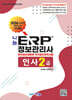 2026 나눔 ERP 정보관리사 인사2급