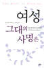 [중고-상] 여성 그대의 사명은