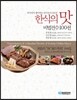 한식의 맛 비법전수 100선