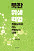 북한 위생 혁명