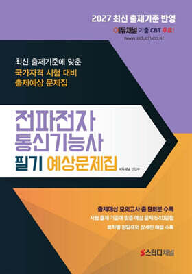 2027 전파전자통신기능사 필기 예상문제집