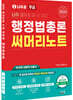 2024 나두공 9급공무원 행정법총론 써머리노트