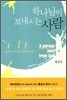 하나님이 보내시는 사람