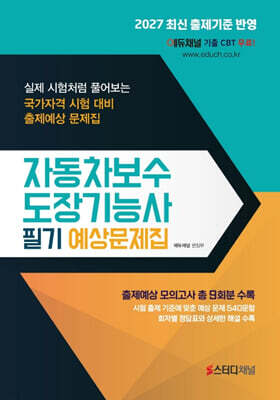 2027 자동차보수도장기능사 필기 예상문제집