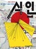 식인 食人 (리걸마인드 2)