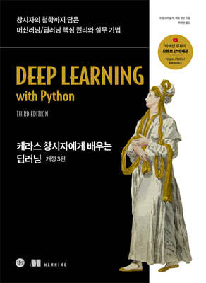 케라스 창시자에게 배우는 딥러닝 개정 3판