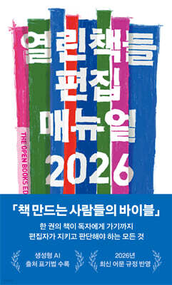 열린책들 편집 매뉴얼 2026