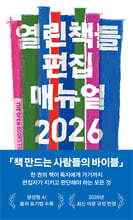 열린책들 편집 매뉴얼 2026