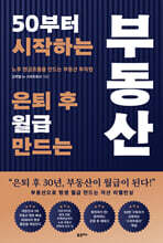 50부터 시작하는 은퇴 후 월급 만드는 부동산