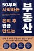 50부터 시작하는 은퇴 후 월급 만드는 부동산