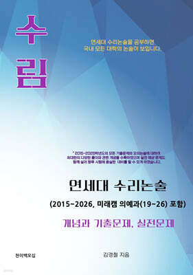 수림 연세대 수리논술 개념과 기출문제, 실전문제