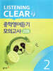 리스닝 클리어(LISTENING CLEAR) 중학영어듣기 모의고사 20회 Level 2