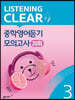 리스닝 클리어(LISTENING CLEAR) 중학영어듣기 모의고사 20회 Level 3