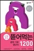 뜯어먹는 중학 기본 영단어 1200