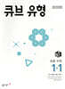 큐브 유형 초등 수학 1-1 (2026년용)
