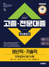 2027 시대에듀 고졸·전문대졸/생산직·기술직 인적성검사 필기시험 핵심통합서