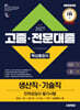 2027 시대에듀 고졸·전문대졸/생산직·기술직 인적성검사 필기시험 핵심통합서