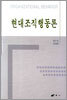 현대조직행동론