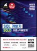 2027 이기적 SQLD SQL 개발자 이론+기출문제