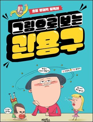 그림으로 보는 관용구