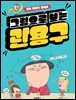 그림으로 보는 관용구