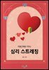 마음근육을 키우는 심리 스트레칭