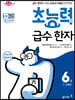 초능력 급수 한자 6급