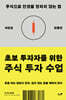 초보 투자자를 위한 주식 투자 수업