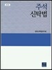 주석 신탁법