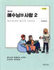 청소년 예수님의 사람 2 (인도자용)