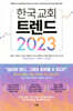 한국 교회 트렌드 2023