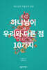 하나님이 우리와 다른 점 10가지