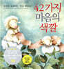 42가지 마음의 색깔