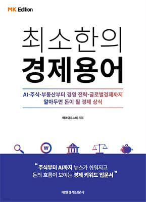 MK에디션 최소한의 경제용어