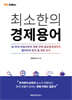 MK에디션 최소한의 경제용어
