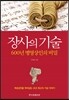 장사의 기술