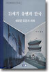 21세기 유엔과 한국