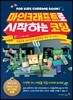 마인크래프트로 시작하는 코딩