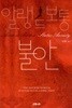 불안